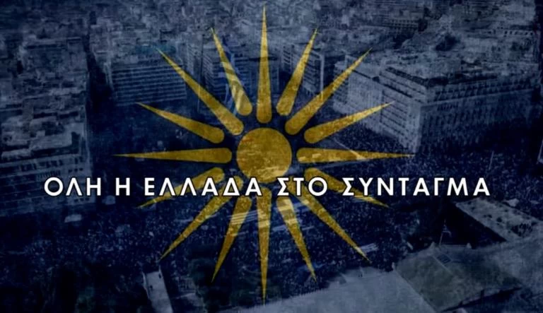 Ένα βίντεο που τα λέει όλα: «Γιατί θα πάω στο συλλαλητήριο»